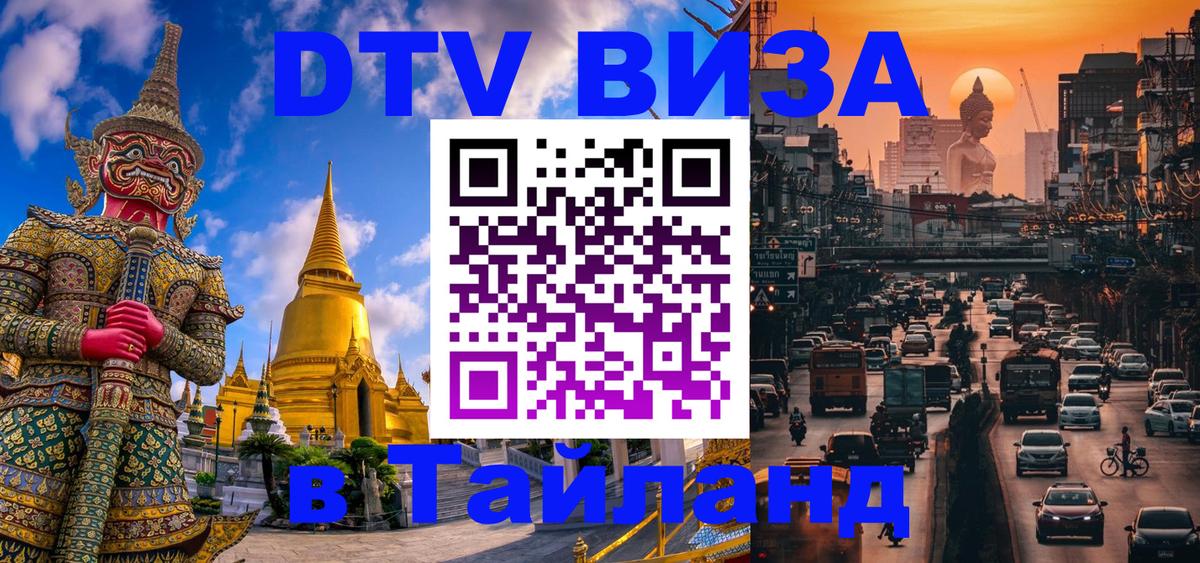 Электронная виза DTV в Тайланд 