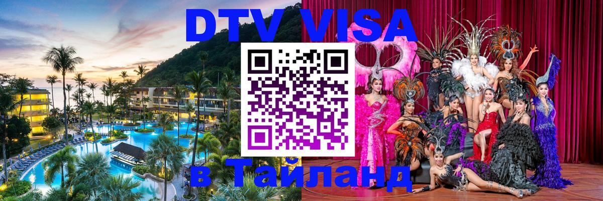 Visa в Таиланд 